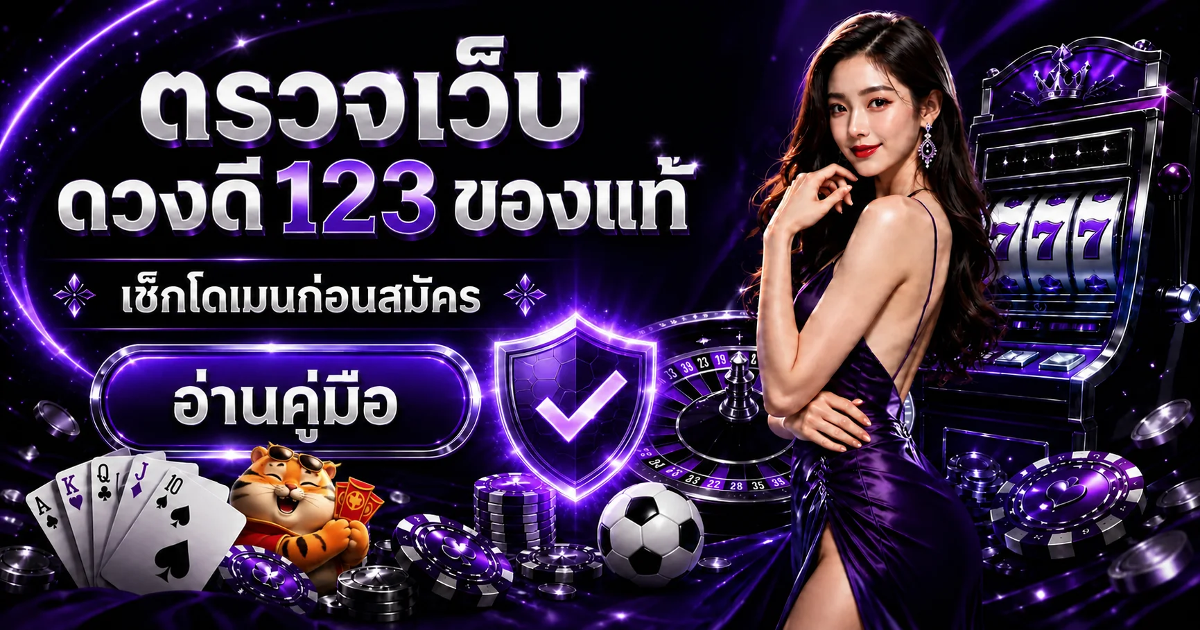 ดวงดี123 วิธีตรวจเว็บแท้ก่อนสมัครและเข้าเล่น